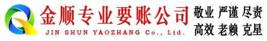 大宁金顺收债公司